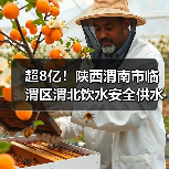 超8亿！陕西渭南市临渭区渭北饮水安全供水工程EPC总承包项目中标结果公示！（图2）