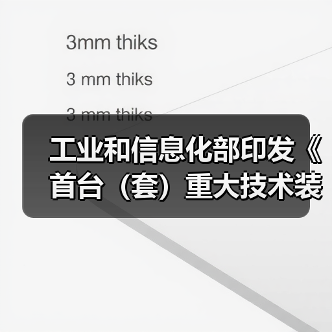 工业和信息化部印发《首台（套）重大技术装备推广应用指导目录（2024年版）》（图4）