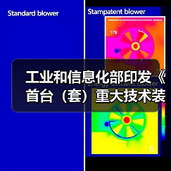 工业和信息化部印发《首台（套）重大技术装备推广应用指导目录（2024年版）》（图3）