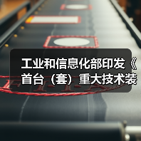 工业和信息化部印发《首台（套）重大技术装备推广应用指导目录（2024年版）》（图2）
