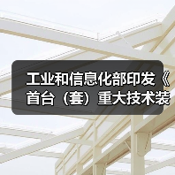 工业和信息化部印发《首台（套）重大技术装备推广应用指导目录（2024年版）》