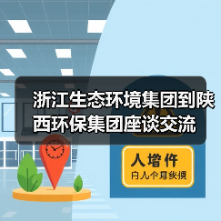 浙江生态环境集团到陕西环保集团座谈交流（图4）