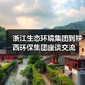 浙江生态环境集团到陕西环保集团座谈交流（图2）