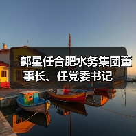 郭星任合肥水务集团董事长、任党委书记(图4) 郭星任合肥水务集团董事长、任党委书记(图4)