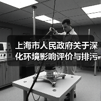 上海市人民政府关于深化环境影响评价与排污许可制度改革的实施意见（图3）