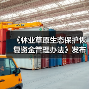 《林业草原生态保护恢复资金管理办法》发布！（图4）