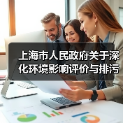 上海市人民政府关于深化环境影响评价与排污许可制度改革的实施意见（图2）
