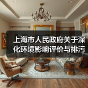 上海市人民政府关于深化环境影响评价与排污许可制度改革的实施意见