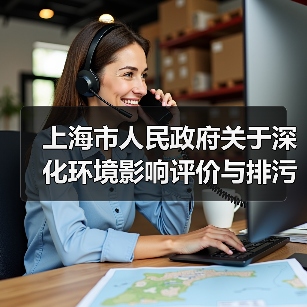 上海市人民政府关于深化环境影响评价与排污许可制度改革的实施意见（图4）