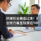 环保创业者看过来!创业接力基金投资近100家公司不死 环保创业者看过来!创业接力基金投资近100家公司不死