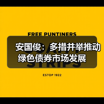 安国俊:多措并举推动绿色债券市场发展(图3) 安国俊:多措并举推动绿色债券市场发展(图3)