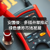 安国俊:多措并举推动绿色债券市场发展(图2) 安国俊:多措并举推动绿色债券市场发展(图2)