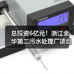 总投资6亿元！浙江金华第二污水处理厂项目开工（图3）