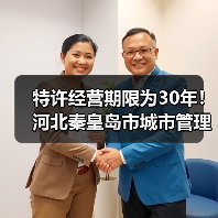特许经营期限为30年！河北秦皇岛市城市管理综合行政执法局秦皇岛市第四污水处理厂特许经营项目（二次）公开招标！