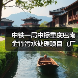 中铁一局中标重庆巴南金竹污水处理项目（厂区）施工（第二次）！