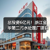 总投资6亿元！浙江金华第二污水处理厂项目开工（图2）