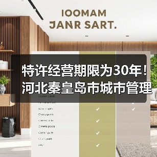 特许经营期限为30年！河北秦皇岛市城市管理综合行政执法局秦皇岛市第四污水处理厂特许经营项目（二次）公开招标！（图4）