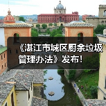 《湛江市城区厨余垃圾管理办法》发布！（图2）