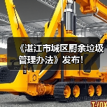 《湛江市城区厨余垃圾管理办法》发布！（图3）
