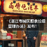《湛江市城区厨余垃圾管理办法》发布！（图4）