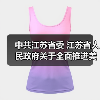 中共江苏省委 江苏省人民政府关于全面推进美丽江苏建设的实施意见（图4）