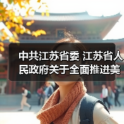 中共江苏省委 江苏省人民政府关于全面推进美丽江苏建设的实施意见