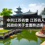 中共江苏省委 江苏省人民政府关于全面推进美丽江苏建设的实施意见（图2）