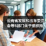 云南省发展和改革委员会等8部门关于组织推荐国家绿色技术的通知（图4）
