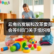 云南省发展和改革委员会等8部门关于组织推荐国家绿色技术的通知 云南省发展和改革委员会等8部门关于组织推荐国家绿色技术的通知