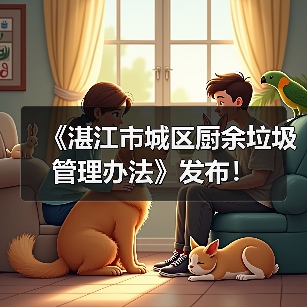 《湛江市城区厨余垃圾管理办法》发布! 《湛江市城区厨余垃圾管理办法》发布!