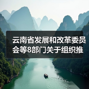 云南省发展和改革委员会等8部门关于组织推荐国家绿色技术的通知（图2）