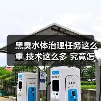 黑臭水体治理任务这么重 技术这么多 究竟怎么选？