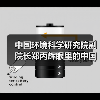 中国环境科学研究院副院长郑丙辉眼里的中国水环境