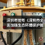 深圳市发布《深圳市全面加强生态环境保护推动经济高质量发展的若干措施（2024-2027年）》（图4）
