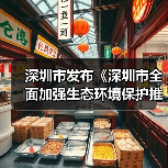 深圳市发布《深圳市全面加强生态环境保护推动经济高质量发展的若干措施(2024-2027年)》 深圳市发布《深圳市全面加强生态环境保护推动经济高质量发展的若干措施(2024-2027年)》