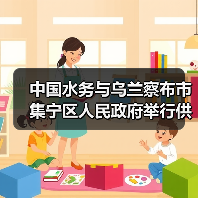 中国水务与乌兰察布市集宁区人民政府举行供排水一体化项目签约仪式！（图4）