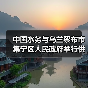 中国水务与乌兰察布市集宁区人民政府举行供排水一体化项目签约仪式！（图2）