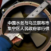 中国水务与乌兰察布市集宁区人民政府举行供排水一体化项目签约仪式！