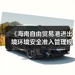 《海南自由贸易港进出境环境安全准入管理规定(征求意见稿)》征求意见(图4) 《海南自由贸易港进出境环境安全准入管理规定(征求意见稿)》征求意见(图4)
