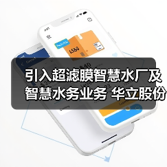 引入超滤膜智慧水厂及智慧水务业务 华立股份拟3.58亿元收购尚源智能51%股权（图4）
