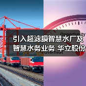 引入超滤膜智慧水厂及智慧水务业务 华立股份拟3.58亿元收购尚源智能51%股权（图2）