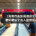 《海南自由贸易港进出境环境安全准入管理规定(征求意见稿)》征求意见 《海南自由贸易港进出境环境安全准入管理规定(征求意见稿)》征求意见