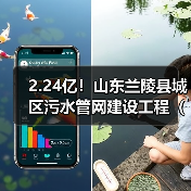 2.24亿!山东兰陵县城区污水管网建设工程(四期)工程总承包招标(图4) 2.24亿!山东兰陵县城区污水管网建设工程(四期)工程总承包招标(图4)