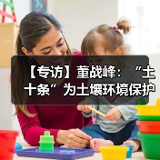 【专访】董战峰:“土十条”为土壤环境保护提供了顶层设计(图3) 【专访】董战峰:“土十条”为土壤环境保护提供了顶层设计(图3)