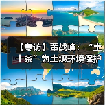 【专访】董战峰：“土十条”为土壤环境保护提供了顶层设计