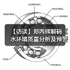 【访谈】郑丙辉解码《水环境质量分析及预警工作方案》