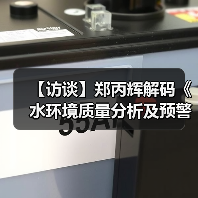 【访谈】郑丙辉解码《水环境质量分析及预警工作方案》(图3) 【访谈】郑丙辉解码《水环境质量分析及预警工作方案》(图3)