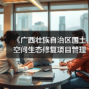 《广西壮族自治区国土空间生态修复项目管理办法》发布（图2）