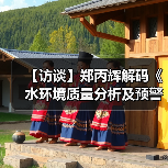 【访谈】郑丙辉解码《水环境质量分析及预警工作方案》(图2) 【访谈】郑丙辉解码《水环境质量分析及预警工作方案》(图2)