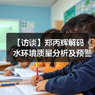 【访谈】郑丙辉解码《水环境质量分析及预警工作方案》(图4) 【访谈】郑丙辉解码《水环境质量分析及预警工作方案》(图4)